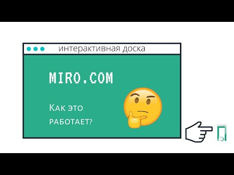 Видео: Как создавать доску miro и работать с ней на уроке