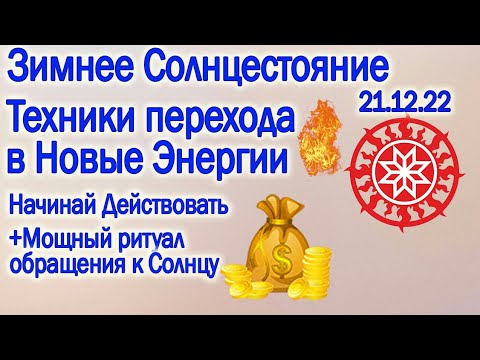 Видео: ЗИМНЕЕ СОЛНЦЕСТОЯНИЕ 21.12.22 БЕЗ ВОДЫ ТЕХНИКИ ПРАКТИКИ РИТУАЛ МОЩНЫЙ ПОТОК ЭНЕРГИИ НАКРОЕТ ПЛАНЕТУ