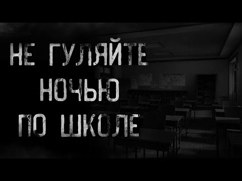 Видео: страшные истории - НЕ ГУЛЯЙТЕ НОЧЬЮ ПО ШКОЛЕ | ужасы | мистика
