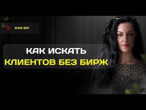 Видео: Как копирайтеру найти заказы без бирж? | Советы копирайтерам