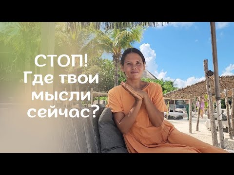 Видео: Осознанность: научный способ убрать тревогу и вернуть внимание.