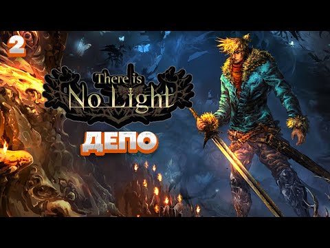 Видео: There Is No Light Воин - Депо (Прохождение Часть 2)