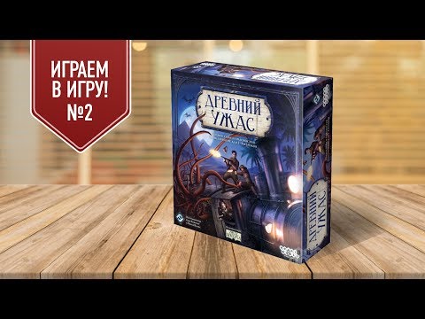 Видео: Настольная игра «ДРЕВНИЙ УЖАС»: боремся с КТУЛХУ и учимся играть (2/2)