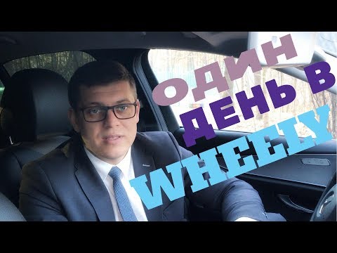 Видео: Wheely такси - один день / Бизнес такси с wheely #8