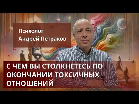 Видео: С чем вы можете столкнуться по окончании токсичных отношений