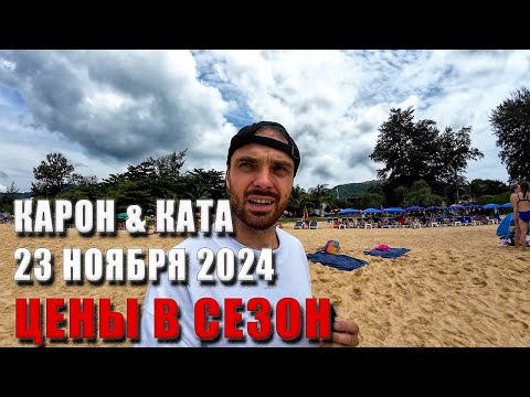 Видео: ПХУКЕТ 2024: пляж КАТА и КАРОН. Цены, Магазины, Погода (ВЛОГ 4K)