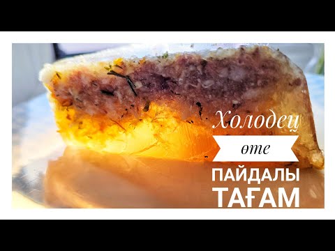 Видео: Пайдалы тағам.Кешкі асСүйек сорпасы.Сүйек сорпасының пайдасы