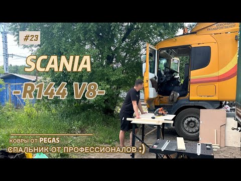 Видео: SCANIA R144 V8 / СБОРКА САЛОНА / ЧАСТЬ 2 / SCANIA 4 series V8 / LIFE OF A TRUCK DRIVER / SCANIA V8