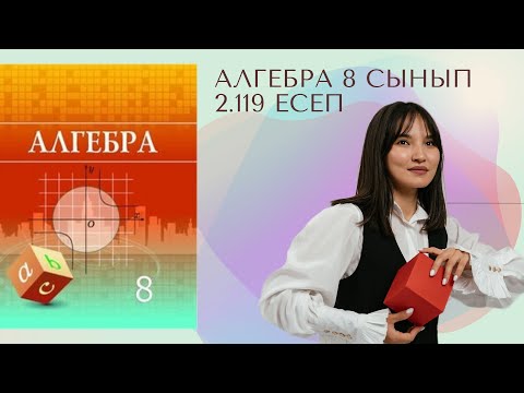 Видео: Алгебра 8 сынып, 2.119 есеп