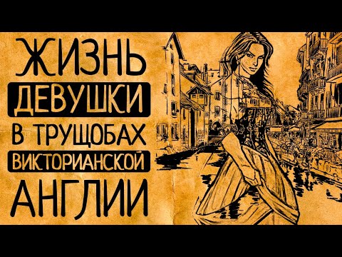 Видео: Ужасы жизни в викторианском Лондоне. Почему Вы не захотели бы жить в Лондоне 19 века?