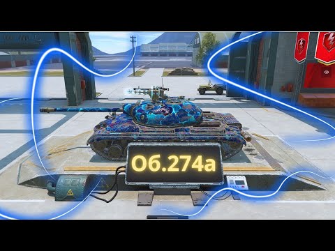 Видео: ОБЗОР Объект 274а - Как танк? - Стоит брать?