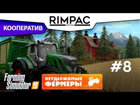 Видео: Farming Simulator 2019 _ #8 _ Кооператив! [Неудержимые фермеры]