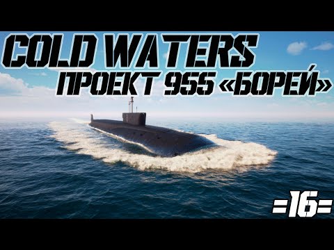 Видео: ⚓Cold Waters :⚓ Проект 955 "Борей" #16