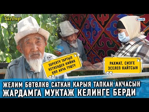 Видео: Желим бөтөлкө саткан карыя иштеп тапкан акчасын жардамга муктаж келинге берди