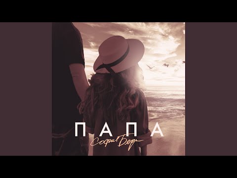 Видео: Папа
