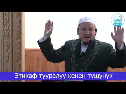 Видео: ЭТИКАФ ТУУРАЛУУ КЕНЕН ТҮШҮНҮК | Устаз Кенжетай ажы Курманкожоев