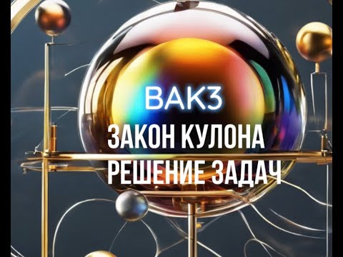 Видео: Закон Кулона.Решение задач. BAK3