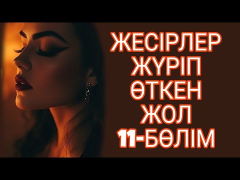 Видео: ЖЕСІРЛЕР ЖҮРІП ӨТКЕН ЖОЛ 11-БӨЛІМ. СОҢЫ.