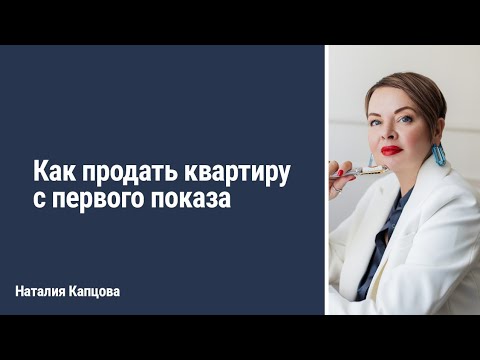 Видео: КАК ПРОДАТЬ КВАРТИРУ С ПЕРВОГО ПОКАЗА | Наталия Капцова