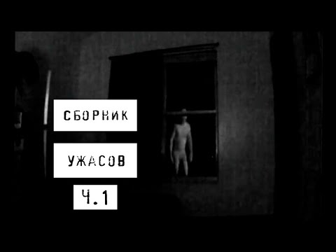 Видео: Сборник УЖАСОВ для РАССКАЗА в ТЕМНОТЕ | WorldBegemotKot ч.1