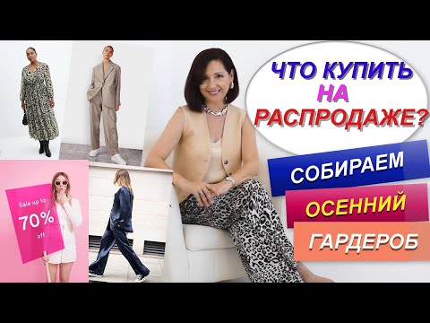 Видео: ПРАВИЛА УСПЕШНОГО ШОПИНГА | РАСПРОДАЖА С ПОЛЬЗОЙ | ЛЕТНИЕ ВЕЩИ В ОСЕННЕМ ГАРДЕРОБЕ