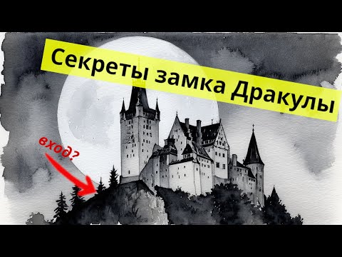 Видео: Тайны Замка Бран, о которых молчат гиды