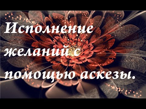 Видео: Исполнение желаний с помощью аскезы