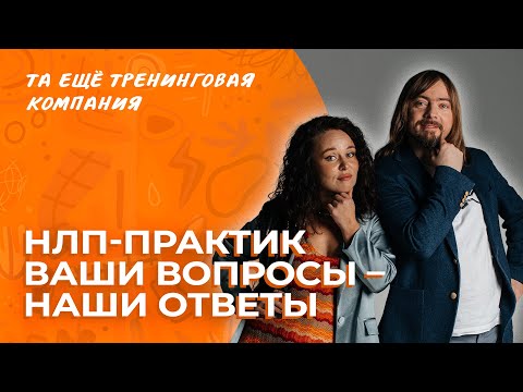 Видео: Ваши вопросы про НЛП – честные ответы тренеров курса