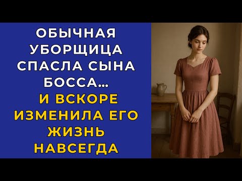 Видео: Обычная уборщица спасла сына босса… и вскоре изменила его жизнь навсегда...