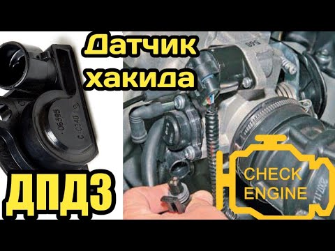 Видео: ДПДЗ датчик нима вазифа бажаради?