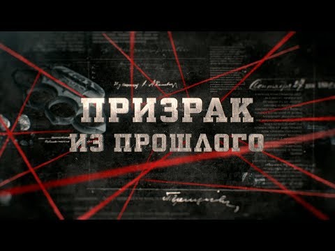 Видео: Призрак из прошлого | Вещдок