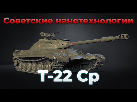 Видео: Т-22 Ср. - "ЗА КАЛ 15К ОТДАЛ" | Мир танков