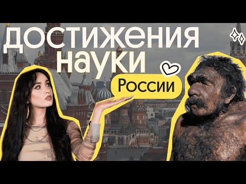 Видео: ВАУ! 😱 Главные научные достижения РФ | Обществознание ЕГЭ
