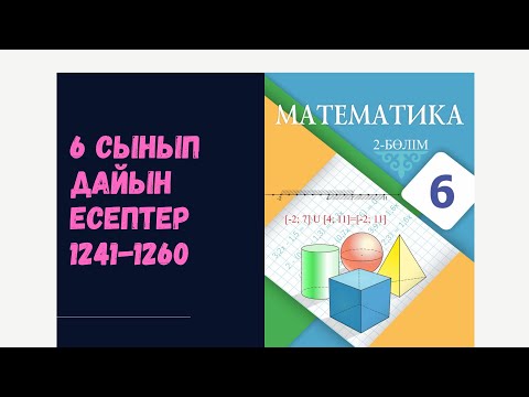 Видео: 6 сынып математика 1241 1242  1243 1244 1245 1246 1247 1248 1249 1250 1251 1252 1253 1254 1255 1256