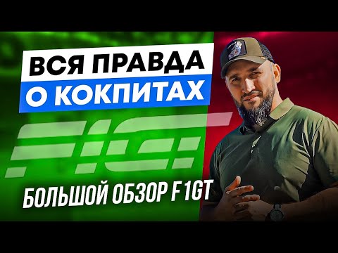 Видео: Лучший кокпит для новичка | Почему F1GT покупают вместо алюминиевого кокпита | Большой обзор F1GT