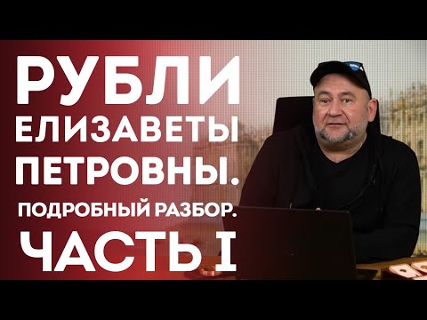 Видео: Рубли Елизаветы Петровны. Подробный разбор. Часть I | Нумизматика