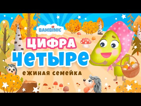 Видео: Учимся считать  Мультфильмы для детей от BAMBINIC | Цифра 4 | 0+