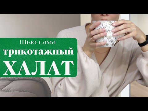 Видео: Шью сама ХАЛАТ из вафельного трикотажа Burda 11/2005