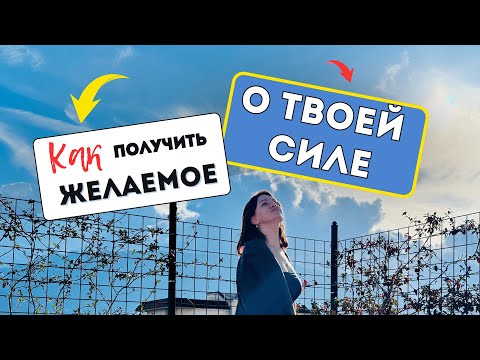 Видео: ключ к твой силе | как мозг мешает нам получать желаемое и как это себе организовать?