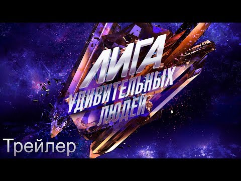 Видео: «Лига удивительных людей». 5 выпуск. Трейлер
