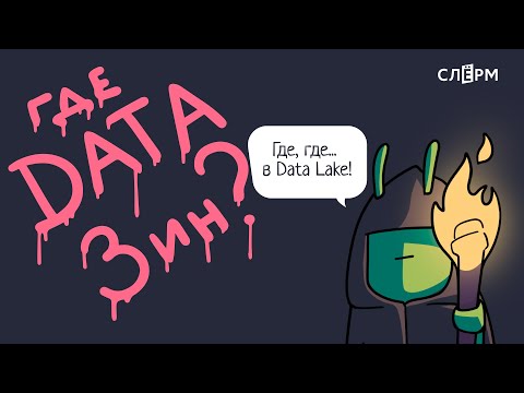 Видео: Моделирование данных в DataLake: от вавилонской башни к дата-макдональдсу
