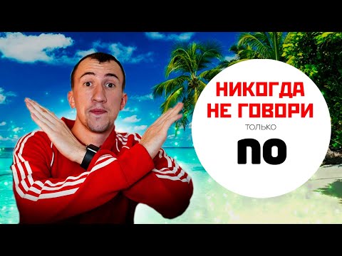 Видео: ❌ НЕ ГОВОРИ NO❌ | Как отказать по-испански | Тимошкин