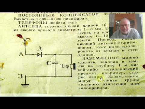 Видео: Детекторный приемник. Ты помнишь как все начиналось?