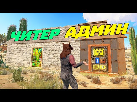 Видео: Админ поселился в доме читера 2! | RUST/РАСТ ЧИТ ПАТРУЛЬ