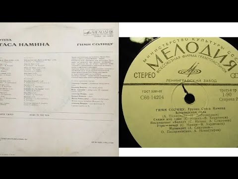 Видео: Группа Стаса Намина.Гимн Солнцу.Lp1980. Сторона B