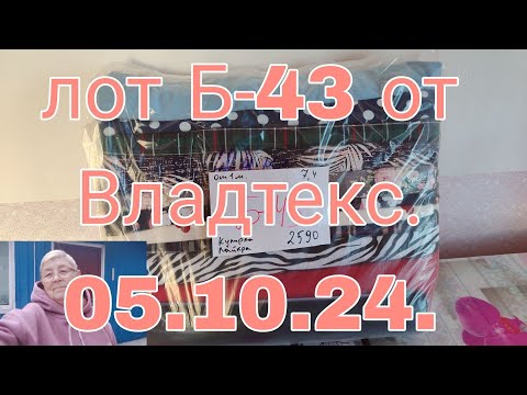 Видео: ЛОТ  Б- 43 ОТ МЕТРА ОТ ВЛАДТЕКС  . 05 .10 .24.