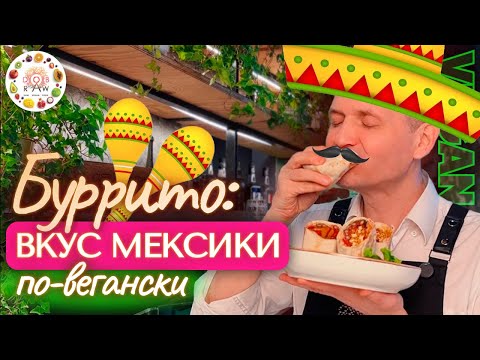 Видео: 🔥😋Веган Буррито по-мексикански с Нео курицей и тофу – незабываемые впечатления! #здоровоепитание