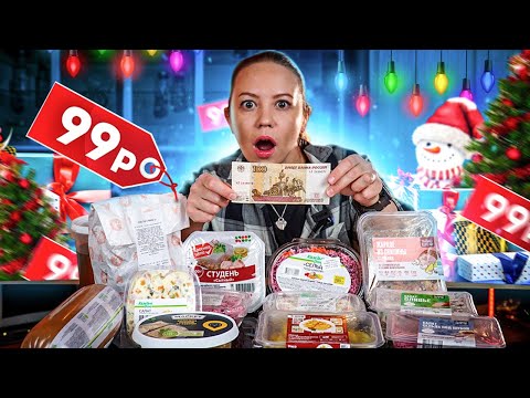 Видео: ЭТО СЪЕДОБНО? | САМАЯ ДЕШЕВАЯ новогодняя еда из Пятерочки VS Ашан VS Перекресток