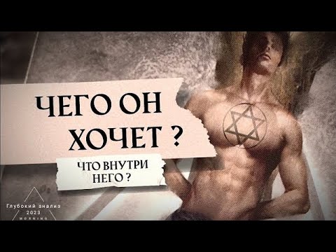 Видео: 🕯🌕 Чего он хочет? Что внутри него?