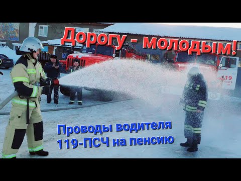 Видео: Дорогу - молодым!🚒 Проводы водителя автомобиля (пожарного) 119-ПСЧ на пенсию. Пожарная традиция.